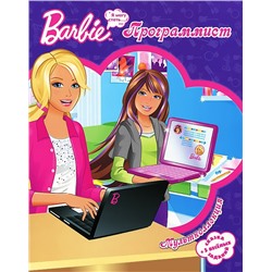 Барби-программист.