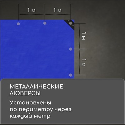 Тент защитный, 3 × 2 м, плотность 180 г/м², УФ, люверсы шаг 1 м, синий