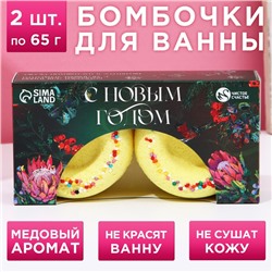 Новогодний подарочный набор косметики «С Новым годом!», бомбочки для ванны, 2 х 65 г, аромат медовый, Новый Год