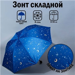 Зонт механический «Космос», 8 спиц, d=95, цвет тёмно-синий
