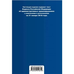 Уценка. Кодекс Российской Федерации об административных правонарушениях. Текст с изменениями и дополнениями на 21 января 2018 года