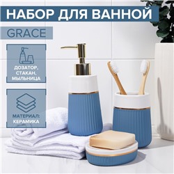 Набор аксессуаров для ванной комнаты SAVANNA Grace, 3 предмета (дозатор для мыла 290 мл, стакан, мыльница), цвет голубой