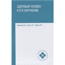 Уценка. Крюкова, Фурса, Лысак: Здоровый человек и его окружение. Учебное пособие (-32286-4)