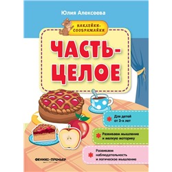 Юлия Алексеева: Часть-целое. Книжка с наклейками