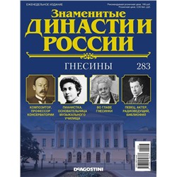 Журнал Знаменитые династии России 283. Гнесины