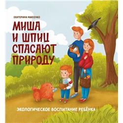 Уценка. Екатерина Макеенко: Миша и шпиц спасают природу. Экологическое воспитание ребенка (921-2)