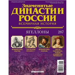 Журнал Знаменитые династии России 287. Ягеллоны