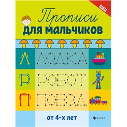 Уценка. Прописи для мальчиков (2-36743-8)