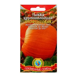 Семена Тыква крупноплодная "Стофунтовая", 2 г