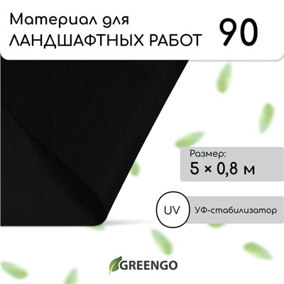 Материал для ландшафтных работ, 5 × 0,8 м, плотность 90 г/м², спанбонд с УФ-стабилизатором, чёрный, Greengo, Эконом 30%