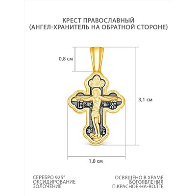 Крест двусторонний из чернёного серебра с лимонной позолотой - Распятие, Ангел-Хранитель 3,1 см Г-16чз