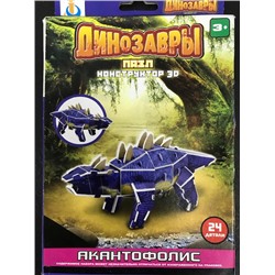 Динозавры. Пазл. Конструктор 3D из пенокартона. Акантофолис (24 детали)