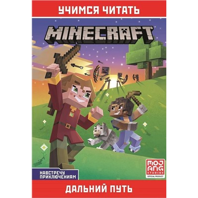 Уценка. Дальний путь. Навстречу приключениям. Учимся читать. Minecraft