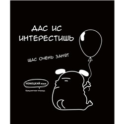 Тетрадь 48 л. клетка предметная Немецкий язык «Подслушано» Т48-1462 в Екатеринбурге