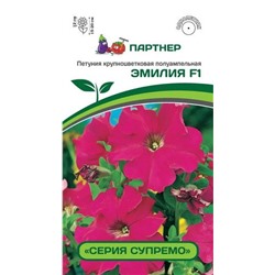 3364P Петуния серия "Супремо" ЭМИЛИЯ F1 / крупноцветковая полуампельная 5 шт