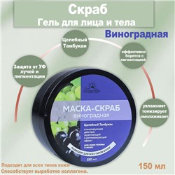 Маска-скраб виноградная 150мл