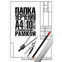 Папка для черчения А4 10л "Классика" студенческая с горизонтальной рамкой (060464) 22123 Хатбер