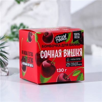 Бомбочка для ванны, 130 г, аромат вишни, BEAUTY FOOD