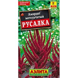 1211A Амарант Русалка 0,3 г