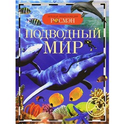 Книга энциклопедия 978-5-353-05452-8 Подводный мир в Екатеринбурге
