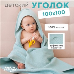 Детский вафельный уголок Love Life Sweet Momemt, 100х100 см, оливковый, 100% хл, 300 г/м2