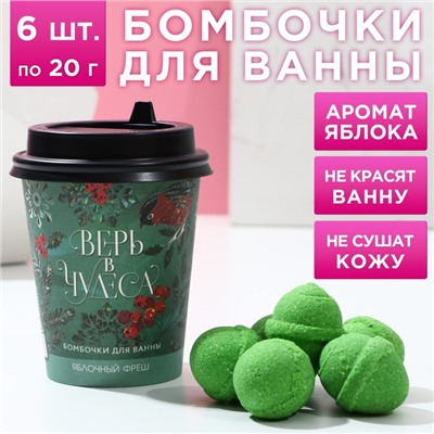 Новогодний подарочный набор косметики «Верь в чудеса!», бомбочки для ванны, 6 х 20 г, аромат яблочного фреша, Новый Год