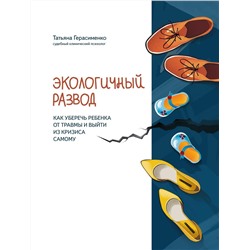 Уценка. Татьяна Герасименко: Экологичный развод. Как уберечь ребенка от травмы и выйти из кризиса самому