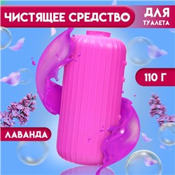 Чистящее средство для туалета, лаванда, 110 г