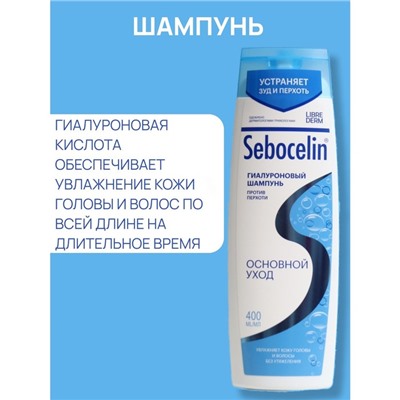 Гиалуроновый шампунь  Librederm против перхоти SEBOCELIN Основной уход 400 мл