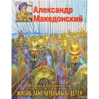 Александр Македонский ЖЗД Воскобойников В.М