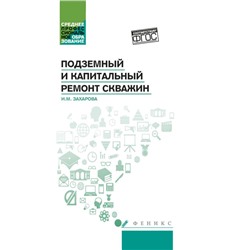 Уценка. Ирина Захарова: Подземный и капитальный ремонт скважин. Учебное пособие