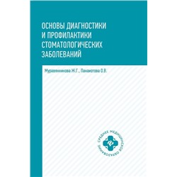 Уценка. Муравянникова, Панаиотова: Основы диагностики и профилактики стоматологических заболеваний. Учебное пособие