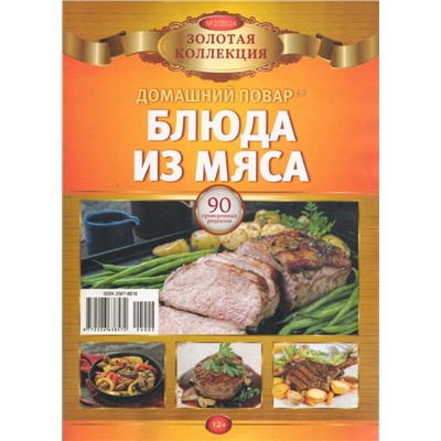 ДПЗК Золотая Коллекция. Блюда из мяса 02/24