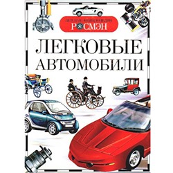 Книга энциклопедия 978-5-353-03711-8 Легковые автомобили (ДЭР) в Екатеринбурге