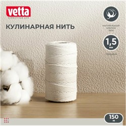 Нить кулинарная, 150м, d1,5мм, 100% хлопок