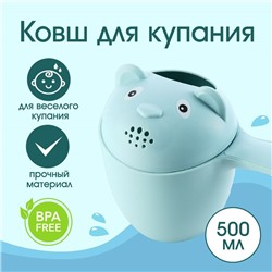 Ковш пластиковый для купания и мытья головы, детский банный ковшик «Мишка», 500 мл., с леечкой, цвет голубой
