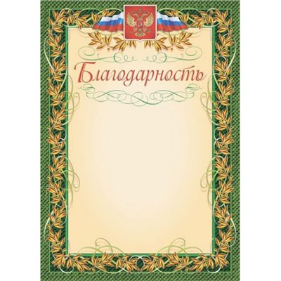 Благодарность А4 с гербом и флагом, рамка лавровый лист КЖ-158 Торговый дом "Учитель-Канц"