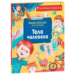 Книга 978-5353-10288-5 Тело человека. Научные сказки. Энциклопедия для малышей (О. Колпакова) в Екатеринбурге