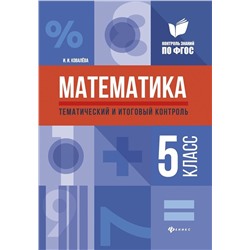 Уценка. Ирина Ковалева: Математика. 5 класс. Тематический и итоговый контроль. ФГОС