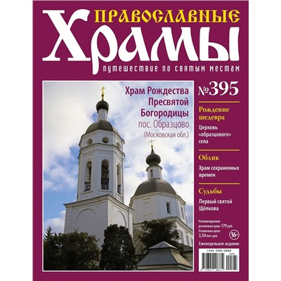 Православные Храмы №395. Храм Рождества Пресвятой Богородицы