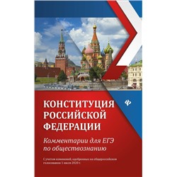 Уценка. Елена Домашек: Конституция Российской Федерации. Комментарии для ЕГЭ по обществознанию (-34828-4)