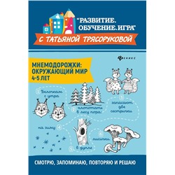 Уценка. Татьяна Трясорукова: Мнемодорожки. Окружающий мир. 4-5 лет