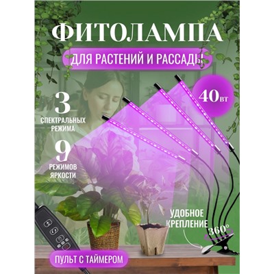 Фитолампа для растений и рассады - 4 лампы  (3196)