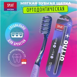 Ортодонтическая зубная щетка SPLAT SMILEX ORTHO+ мягкая