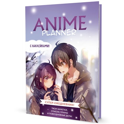 Ежедневник 10 л с наклейками Anime Planner / Я люблю Аниме! мальчик с девочкой 9785001419587 в Екатеринбурге