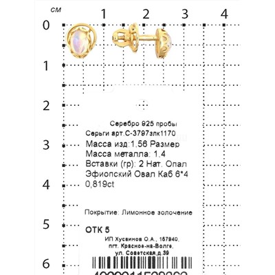 Серьги-пусеты из золочёного серебра с нат.эфиопским опалом