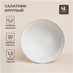 Салатник керамический SL Home «Арена Бланка», 1,2 л, d=20 см, цвет бежевый