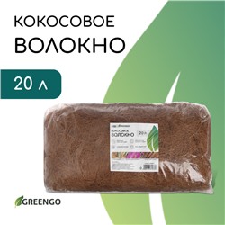 Кокосовое волокно  20 л, 500 гр Greengo