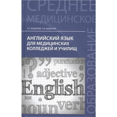 Уценка. Козырева, Шадская: Английский язык для медицинских колледжей и училищ. Учебное пособие (-29359-1)