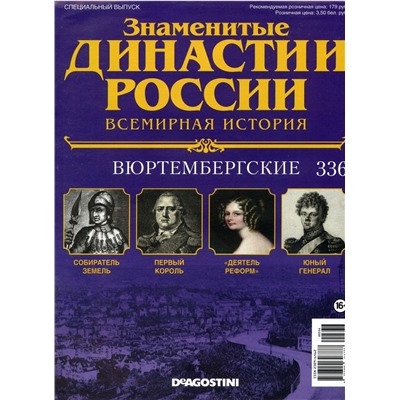 Журнал Знаменитые династии России 336. Вюртембергские
